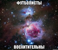 футболисты восхитительны