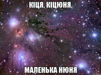 кіця, кіцюня, маленька нюня