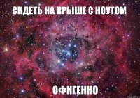 СИДЕТЬ НА КРЫШЕ С НОУТОМ ОФИГЕННО