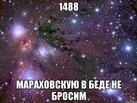 1488 мараховскую в беде не бросим