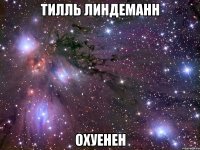 тилль линдеманн охуенен