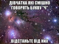 дівчатка які смішно говорять букву "ч" відстаньте від них