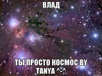 влад ты просто космос by tanya ^-^
