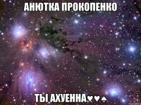 анютка прокопенко ты ахуенна♥♥♠