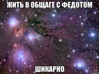 жить в общаге с федотом шикарно