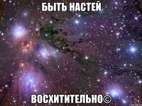 быть настей восхитительно©