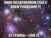 ника поздравляем тебя с днем рождения !!! от группы <love is..>