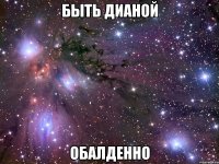 быть дианой обалденно