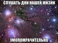 cлушать дни нашей жизни умопомрачительно