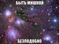 быть мишкой безподобно