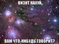 визит нахуй вам что-нибудь говорит?