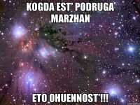 kogda est' podruga marzhan eto ohuennost'!!!