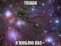 triada я люблю вас=*