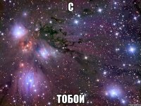 с тобой