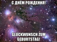 с днём рождения! glückwunsch zum geburtstag!