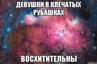 девушки в клечатых рубашках восхитительны