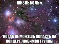 жизньболь# когда не можешь попасть на концерт любимой группы