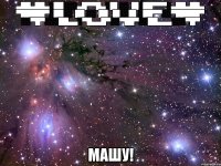 ▄██▄██▄░██░░░▄█▀▀█▄░█▌░░▐█░██▀▀▀░▄██▄██▄ ▀█████▀░██░░▐█▌░░▐█▌▐█░░█▌░██▀▀░░▀█████▀ ░░▀█▀░░░██▄▄░▀█▄▄█▀░░▀██▀░░██▄▄▄░░░▀█▀ машу!