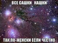 все сашки_кашки так по-женски если честно