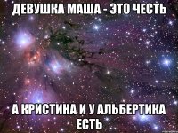 девушка маша - это честь а кристина и у альбертика есть