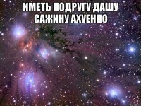 иметь подругу дашу сажину ахуенно 