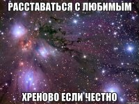 расставаться с любимым хреново если честно