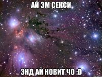 ай эм секси энд ай новит чо :d