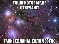 тоши которые не отвечают такие ебланы, если честно