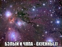  бэлый и чяпа - охуенны ))