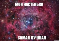 МОЯ НАСТЕНЬКА САМАЯ ЛУЧШАЯ