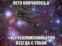 лето кончилось,а #иерусалимскийбатон всегда с тобой