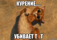 курение..... убивает т_т