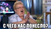  с чего нас понесло?