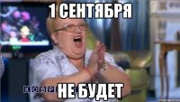 1 сентября не будет