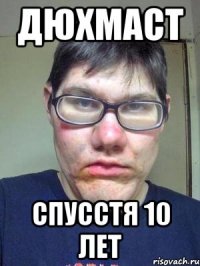 дюхмаст спусстя 10 лет