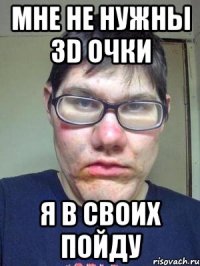 мне не нужны 3d очки я в своих пойду