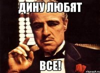 дину любят все!