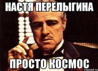 настя перелыгина просто космос