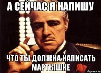 а сейчас я напишу что ты должна написать мартышке