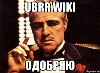 ubrr wiki одобряю