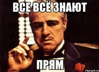 все всё знают прям