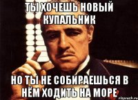 ты хочешь новый купальник но ты не собираешься в нём ходить на море