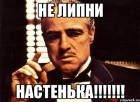 не липни настенька!!!