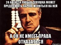 20 августа любая девушка может предложить парню жениться на ней а он не имеет права отказаться