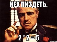 нех пиздеть. 2 * 2 = 5