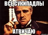 все сукипадлы атвичаю