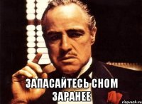  запасайтесь сном заранее