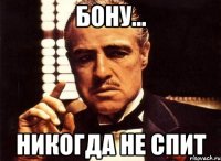 бону... никогда не спит