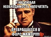у нас любая необходимость напечатать превращается в форс-мажор!!!
