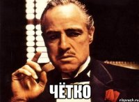  чётко